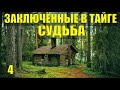 КАТОРГА ПОБЕГ -  ЗАКЛЮЧЕННЫЕ В ТАЙГЕ   ДОБЫЧА ЗОЛОТО СУДЬБА ЧЕЛОВЕКА   ЖИЗНЬ В ЛЕСУ ИЗБУШКА  ПОХОД 4