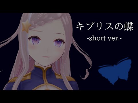 泡沫調 『 キプリスの蝶 -short ver.- 』