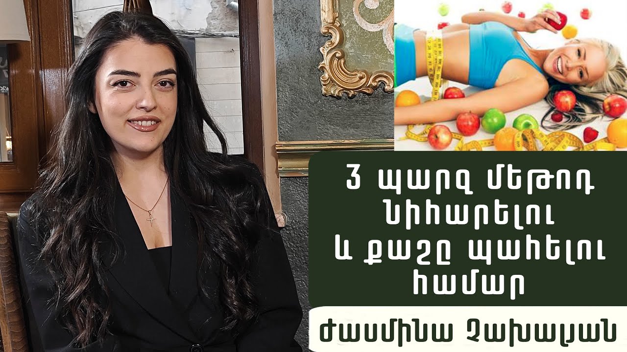 Ինչպե՞ս ազատվել ավելորդ կիլոգրամներից և պահել քաշը. սննդաբան Ժասմինա Չախալյան