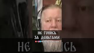 Не гонись за деньгами | прот. Димитрий Смирнов