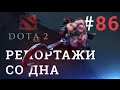 DOTA 2 Репортажи со дна #86