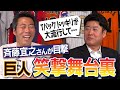 選手に女性のTバックが届く謎のドッキリ!? 松井さん清原さん阿部慎之助監督の爆笑秘話連発!斉藤宜之さんが目撃した2000年代巨人の笑撃舞台裏【長嶋監督のお風呂伝説...外国人もヤバイ】【2/3】