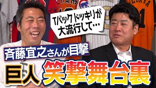 選手に女性のTバックが届く謎のドッキリ!? 松井さん清原さん阿部慎之助監督の爆笑秘話連発斉藤宜之さんが目撃した2000年代巨人の笑撃舞台裏【長嶋監督のお風呂伝説…外国人もヤバイ】【②/3】