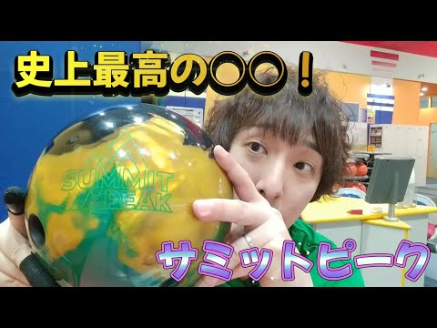 ボウリング】STORM史上最高の○○！サミットピーク投げてみた！ - YouTube