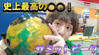 ボウリング】STORM史上最高の○○！サミットピーク投げてみた！ - YouTube
