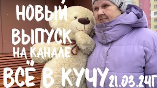 Вышел, 21.03.24г, в 13.00 по МСК, новый выпуск на Яндекс ДЗЕН. ВСЁ В КУЧУ 💛🖤