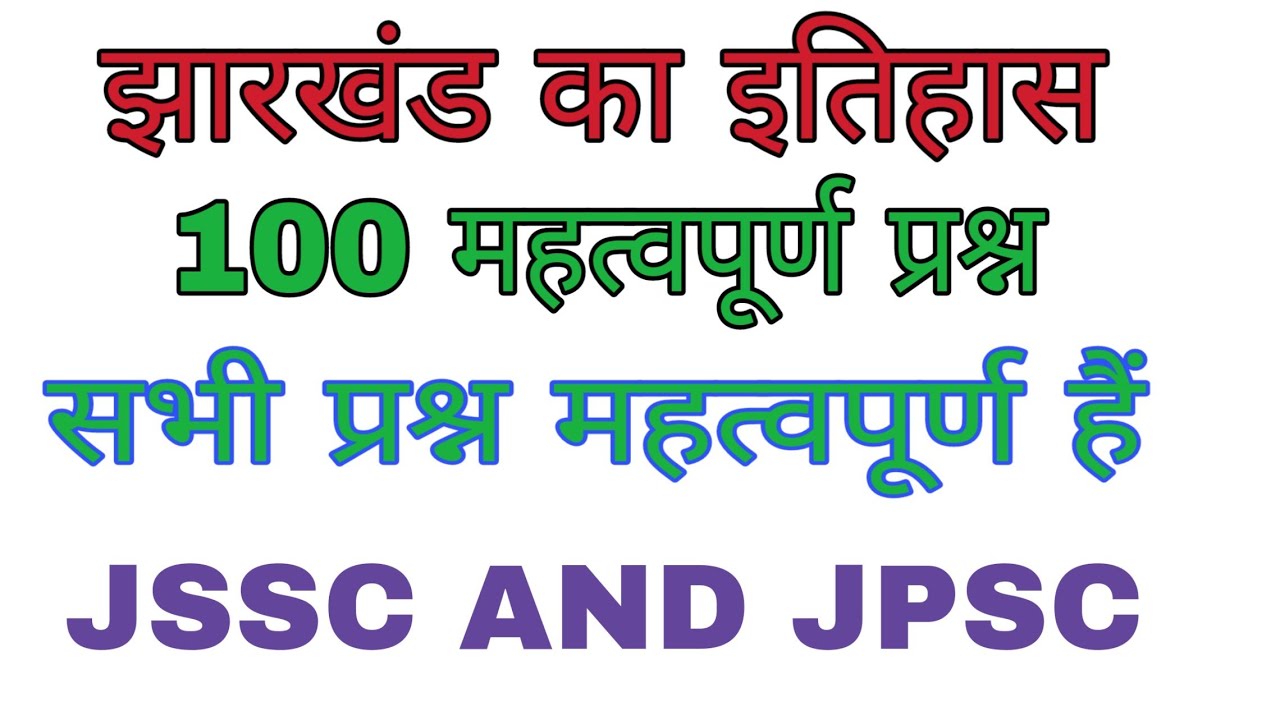 Jharkhand ka itihas 100 questions (झारखंड का इतिहास 100 प्रश्न). 100 jharkhand gk