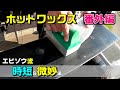 スノーボードホットワックス【手抜き編】真似しちゃダメです！エビゾウスタイル Snowboard hot wax③