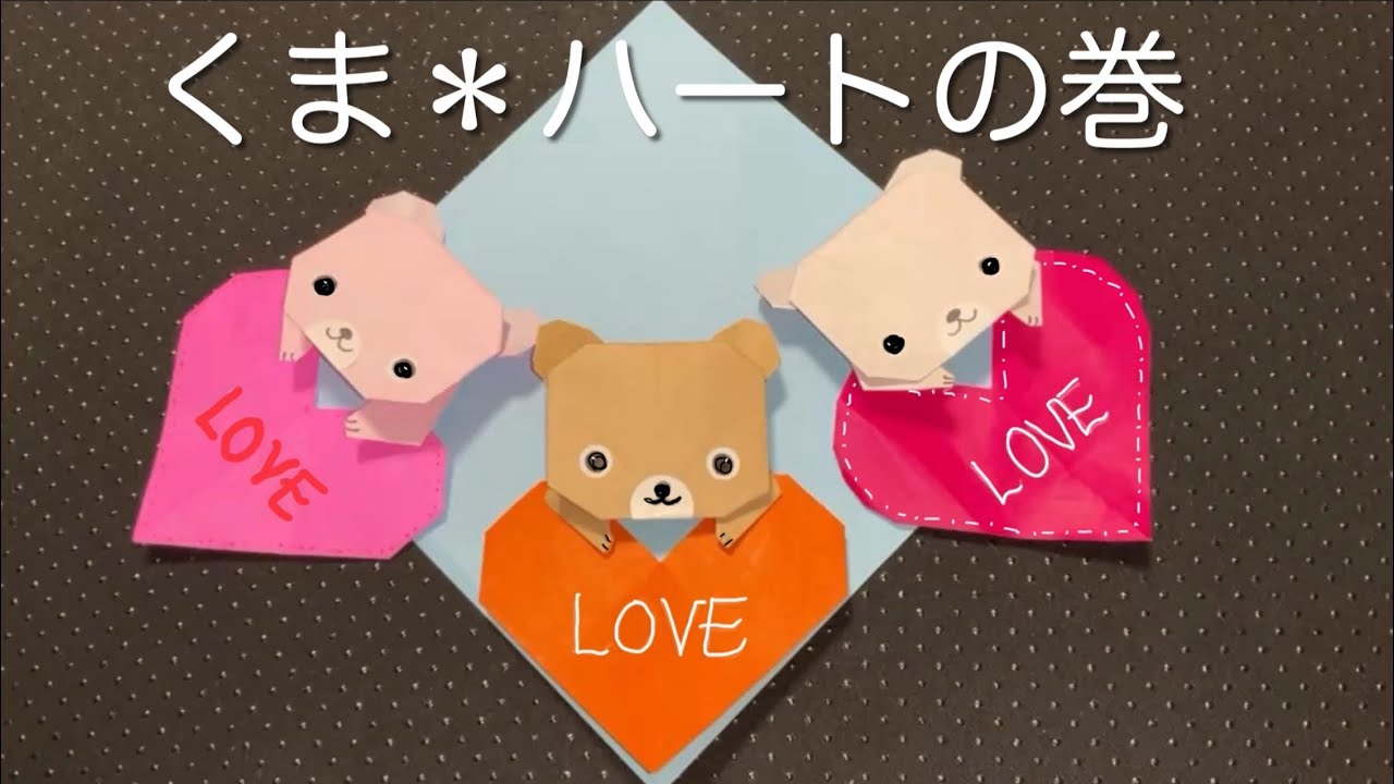 折り紙 オリジナル】 くま ハート バレンタイン メッセージ カード