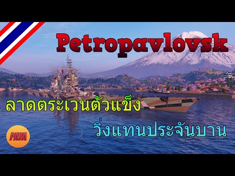 เกม world of warships  Update New  World of Warships : Petropavlovsk ลาดตระเวนตัวแข็ง วิ่งแทนประจันบาน