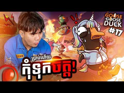 (Goose Goose Duck #17) តាប៉ែតែសប្បាយ!