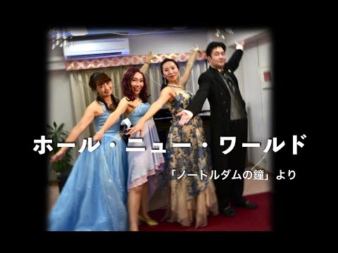 メンケン：映画「アラジン」より　ホール・ニュー・ワールド　ナム　ユカ（メゾソプラノ） 大石　将史（テノール） 村田 千晶（ピアノ）