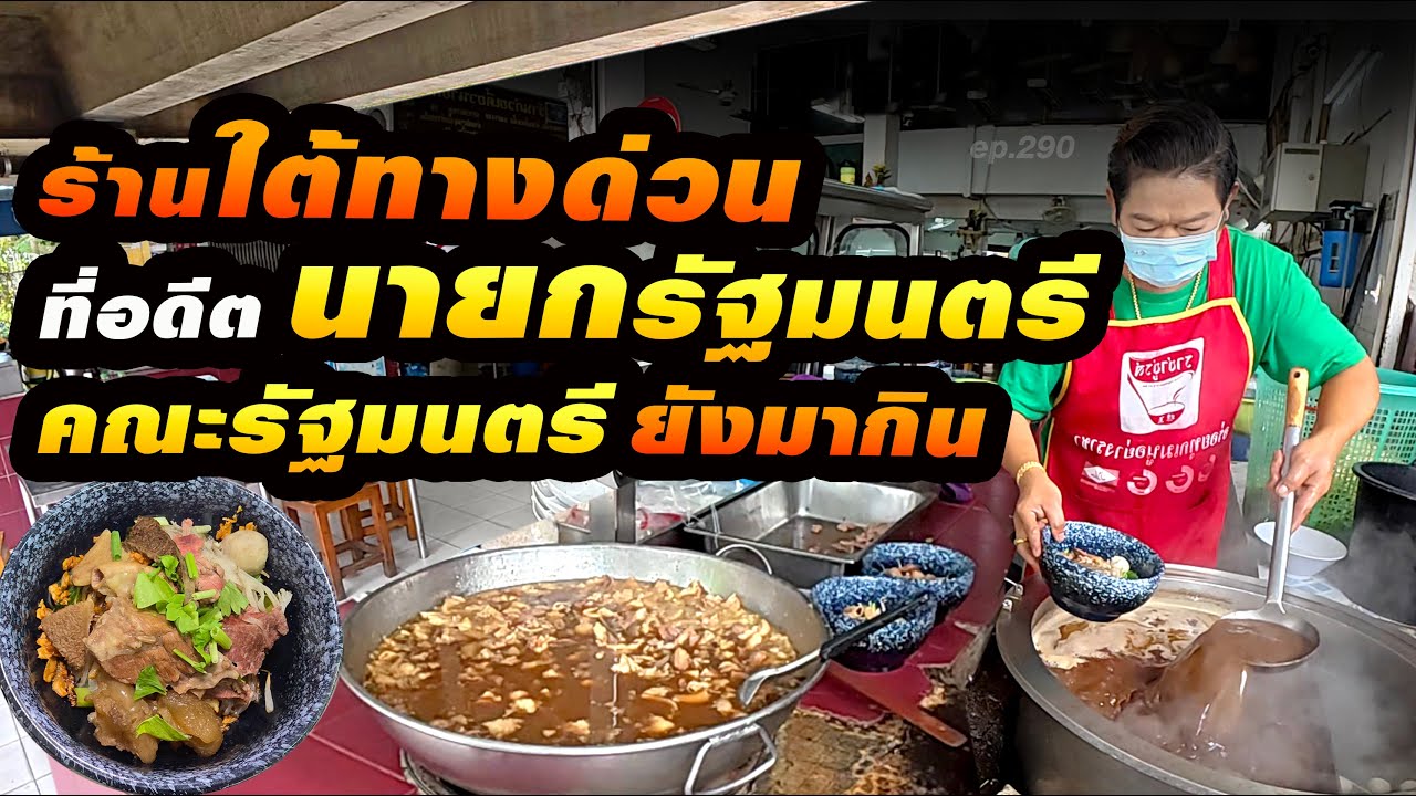 เหล่าคนใหญ่คนโต มากินแวะเวียนไปมา ไม่เคยออกสื่อแต่ลูกค้ายังเต็ม!!