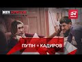 Путін+Кадиров = ге-ме-ке-ге, Вєсті Кремля, 2 вересня 2019