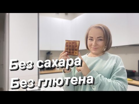 Как отказаться от сладкого и похудеть? Рецепт/венские вафли/ Аутоиммунный тиреоидит/Гипотиреоз