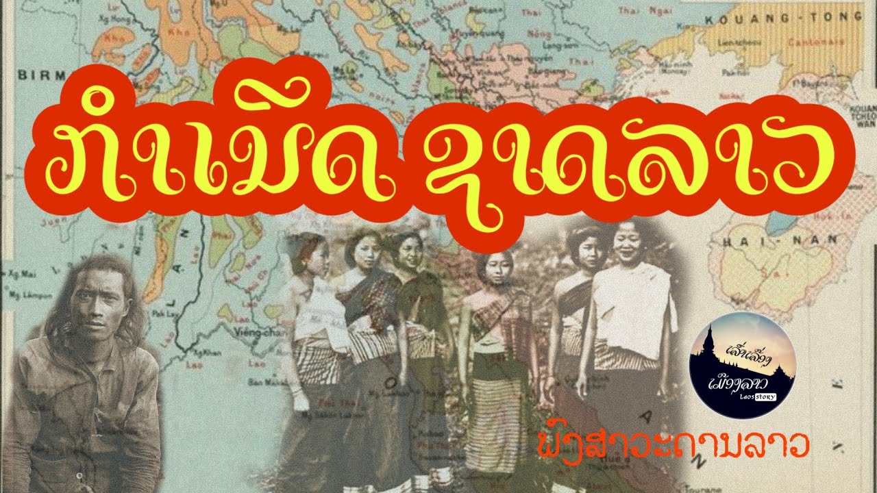 🔴 ພົງສາວະດານລາວ EP. 2 | กำเนิดชนชาติลาว| ກຳເນີດຊົນຊາດລາວ