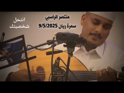 انتحل شخصيتك منتصر الراسبي سمرة قطر 2025