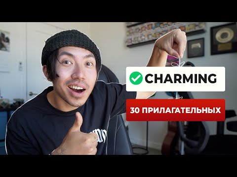 30 часто используемых прилагательных в английском