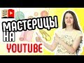 Продвижение канала о рукоделии. Как двигаться в YouTube каналу о рукоделии. Советы эксперта