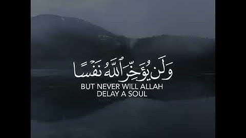 القرآن الكريم | وَلَن يُؤَخِّرَ اللَّهُ نَفْسًا إِذَا جَاءَ أَجَلُهَا | سورة المنافقون