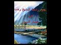 روائع الشيخ رجب في قصار السور صفانيه 2018