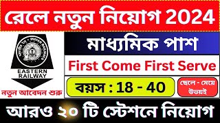 মাধ্যমিক পাশে স্টেশনে কর্মী নিয়োগ 🔥| Railway New Recruitment 2024 | @bhadreswarstudycentre