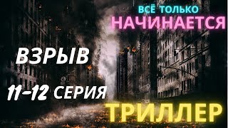 Русский Триллер 11-12 Серия (Русский Триллер И Драма)