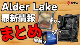 【2022版】Aldar Lake最新情報まとめ＆オススメ製品！スペックや性能、OCや反り問題など網羅！メモリやクーラー、マザーの選び方も！【Intel 12世代】