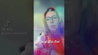 اهنگ قشنگ قدیمی افغانی شاکوکو جان‌ ????????????????????