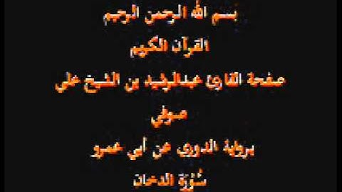 سورة الدخان- برواية الدوري عن أبي عمرو- القارئ عبدالرشيد بن الشيخ علي صوفي