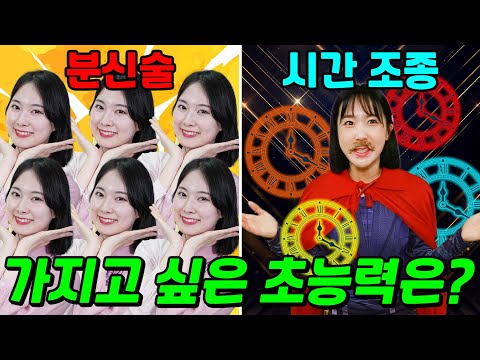 시간조정vs분신술 둘 중 가지고 싶은 초능력은?ㅋㅋㅋ(ft.걸즈 모음)