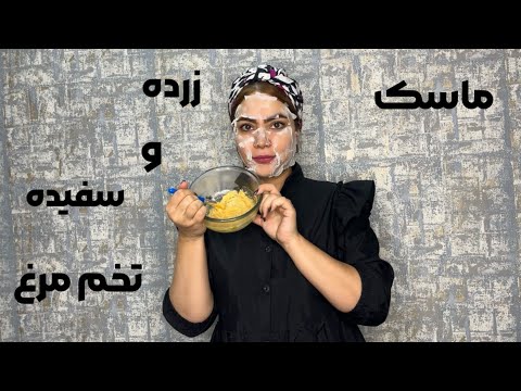 ماسک سفیده تخم مرغ ماسک خانگی