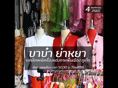 นักข่าวพลเมือง : บาบ๋า ย่าหยา เอกลักษณ์เครื่องแต่งกายพื้นเมือง ภูเก็ต l 4 พ.ย. 2560 l 12.00 น.