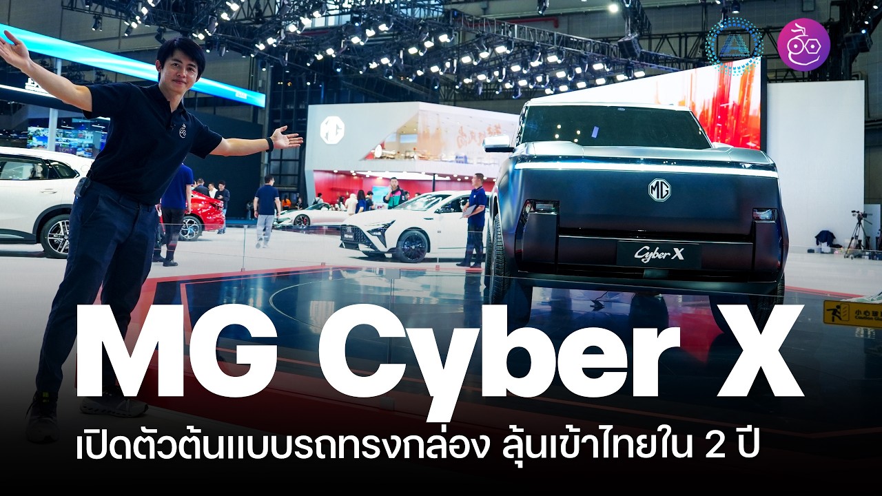 เปิดตัว MG Cyber X รถต้นแบบ พร้อม MG Cyberster Black Edition อัปเดตแบต Solid State ผลิตจริง 2027