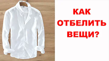 Рассказываю, как отбелить белые вещи ЛЕГКО. Одежда ЗАСИЯЕТ БЕЛИЗНОЙ как новая