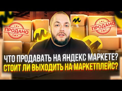 Что продавать на Яндекс Маркете? Как выйти на Яндекс Маркет и зарабатывать? Товарка 2023! #товарка