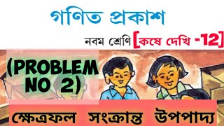 ক্ষেত্রফল সংক্রান্ত উপপাদ্য/কষে দেখি_12/problem no_2/class_9/ গণিত প্রকাশ