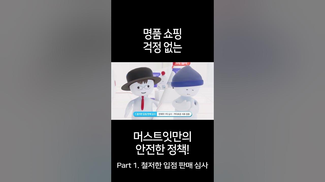 머스트잇만의 철저한 입점 판매 심사 - Youtube