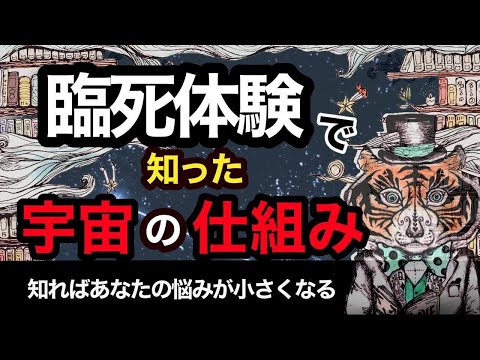 【生き方の指南書！】木内鶴彦さんが臨死体験で見た「宇宙の真実」とは？