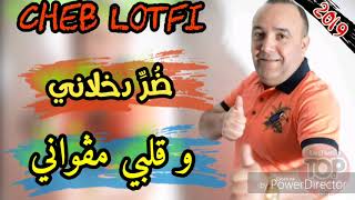 Cheb Lotfi 2022   Dorri Dakhlani ضري دخلاني