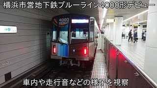 【ついにデビュー】横浜市営地下鉄ブルーライン4000形運行開始 ~車内や走行音などの様子を視察~