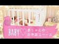 【赤ちゃん】赤ちゃんのお世話スペース＆こどものベッド事情