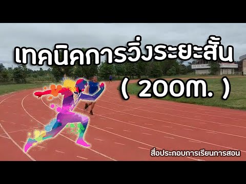 เทคนิคการวิ่งระยะสั้น (200เมตร)