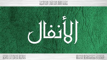 008 HD القرآن سورة الأنفال ورش القارئ مصطفى غربي