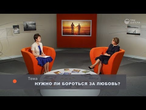 Нужно ли бороться за любовь? | Принято считать