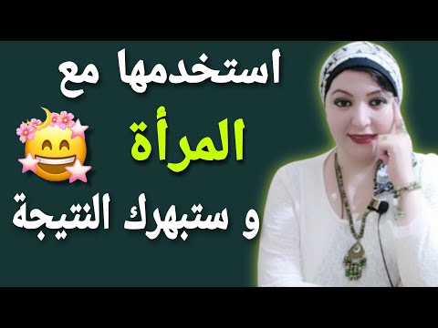 تحبك ولكن لا تريدك استخدم هذا الاسلوب مع المرأة وستبهرك النتيجه