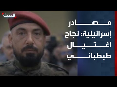 مصادر إسرائيلية تؤكد ل الحدث نجاح عملية اغتيال رئيس أركان حزب الله هيثم طبطبائي