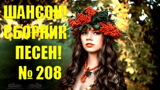 ШАНСОН ❤ Сборник — 208  «Капельки дождя»  (2022) ✨