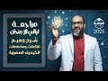 مراجعة ليالي الإمتحان شرح جميع تفاعلات ومخططات الكيمياء العضوية ثانوية عامة منصة العباقرة 2025 