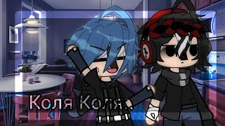 🔞||клип||Коля, Коля..||gacha life|| 🔞